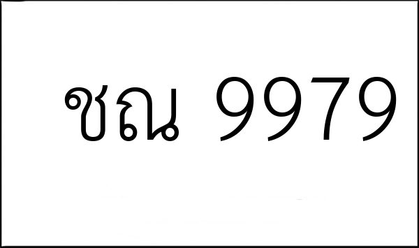 ชณ 9979